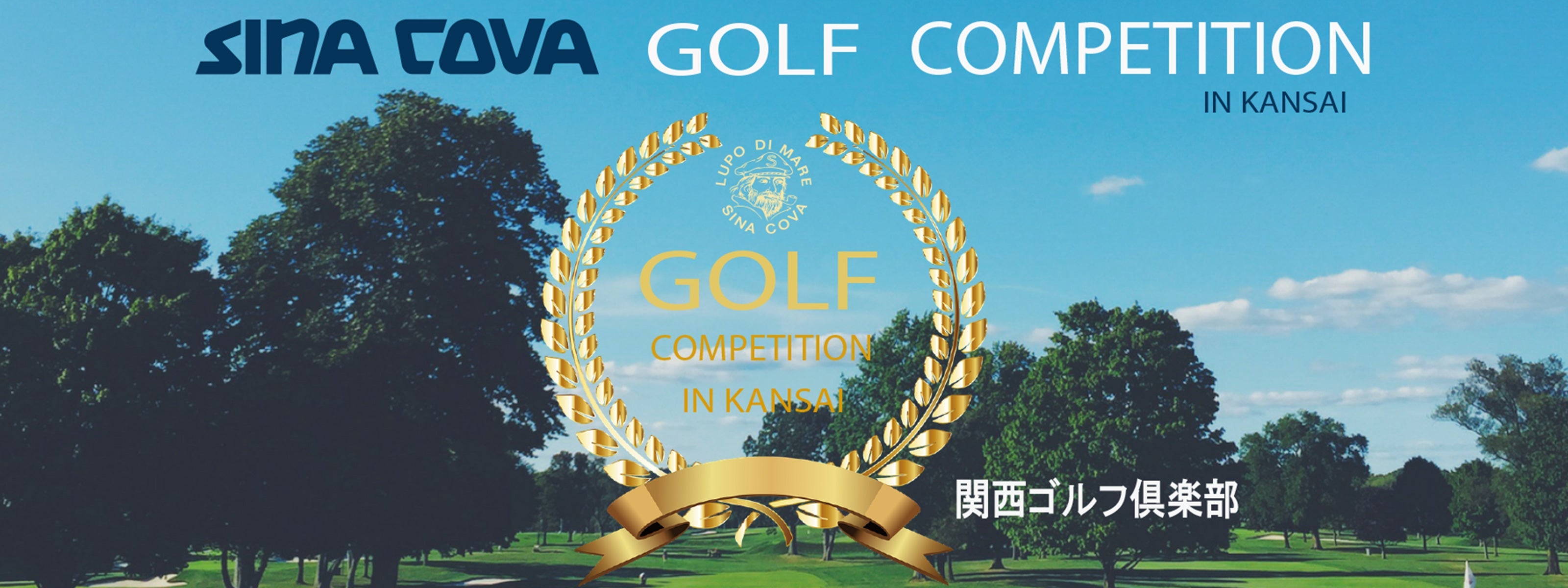 【直営店イベント】シナコバ ゴルフ コンペ in 関西開催