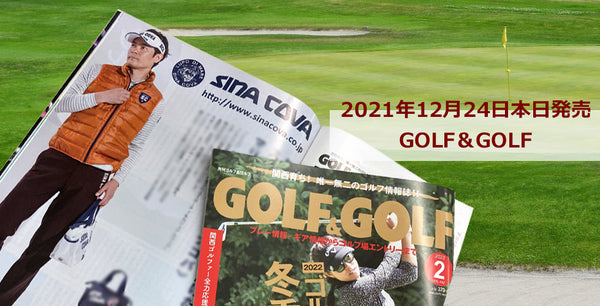 「月刊GOLF＆GOLF2月号」掲載 - SINA COVA